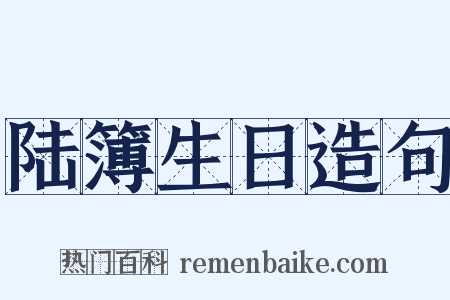 陆簿生日造句是什么意思的图片